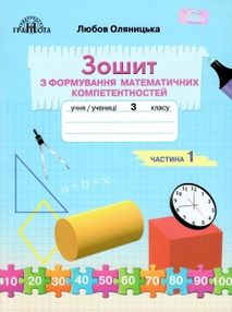 акція зошит 3 клас частина 1 з формування математичних компетентностей    "