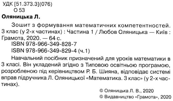 акція зошит 3 клас частина 1 з формування математичних компетентностей     Ціна (цена) 55.00грн. | придбати  купити (купить) акція зошит 3 клас частина 1 з формування математичних компетентностей     доставка по Украине, купить книгу, детские игрушки, компакт диски 2