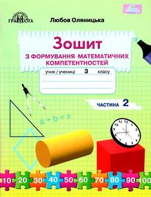 зошит 3 клас частина 2 з формування математичних компетентностей