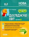 порощук я досліджую світ 2 клас частина 1 мій конспект до підручника бібік     Ціна (цена) 96.72грн. | придбати  купити (купить) порощук я досліджую світ 2 клас частина 1 мій конспект до підручника бібік     доставка по Украине, купить книгу, детские игрушки, компакт диски 1