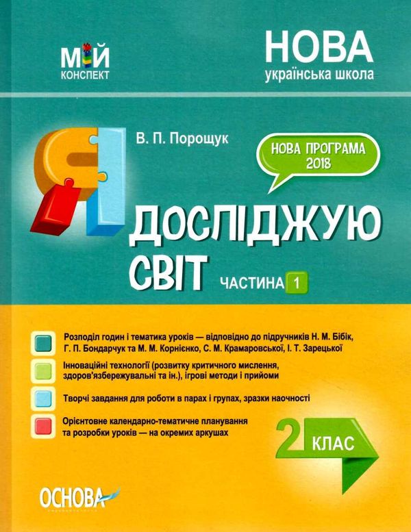 порощук я досліджую світ 2 клас частина 1 мій конспект до підручника бібік     Ціна (цена) 96.72грн. | придбати  купити (купить) порощук я досліджую світ 2 клас частина 1 мій конспект до підручника бібік     доставка по Украине, купить книгу, детские игрушки, компакт диски 0