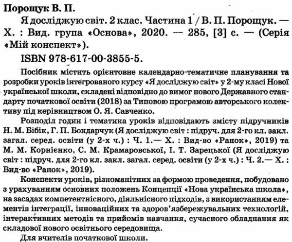 порощук я досліджую світ 2 клас частина 1 мій конспект до підручника бібік     Ціна (цена) 96.72грн. | придбати  купити (купить) порощук я досліджую світ 2 клас частина 1 мій конспект до підручника бібік     доставка по Украине, купить книгу, детские игрушки, компакт диски 2