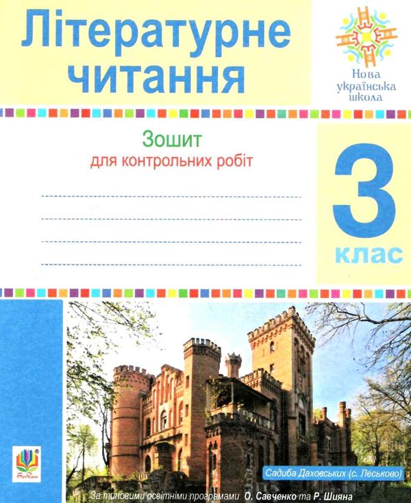 зошит 3 клас з літературного читання для контрольних робіт    НУШ Ціна (цена) 31.90грн. | придбати  купити (купить) зошит 3 клас з літературного читання для контрольних робіт    НУШ доставка по Украине, купить книгу, детские игрушки, компакт диски 4