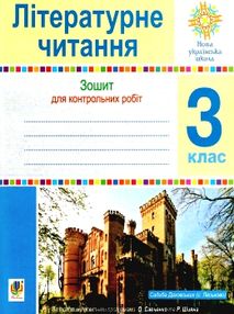 зошит 3 клас з літературного читання для контрольних робіт    НУШ зошит 3 клас з літературного читання для контрольних робіт    НУШ