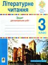 зошит 3 клас з літературного читання для контрольних робіт    НУШ Ціна (цена) 31.90грн. | придбати  купити (купить) зошит 3 клас з літературного читання для контрольних робіт    НУШ доставка по Украине, купить книгу, детские игрушки, компакт диски 0