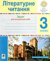 зошит 3 клас з літературного читання для контрольних робіт    НУШ Ціна (цена) 31.90грн. | придбати  купити (купить) зошит 3 клас з літературного читання для контрольних робіт    НУШ доставка по Украине, купить книгу, детские игрушки, компакт диски 9