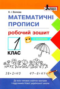 прописи математичні 1 клас + наліпки прописи математичні 1 клас + наліпки