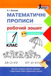 прописи математичні 1 клас   + наліпки Ціна (цена) 48.00грн. | придбати  купити (купить) прописи математичні 1 клас   + наліпки доставка по Украине, купить книгу, детские игрушки, компакт диски 0