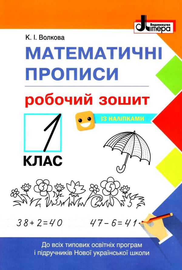 прописи математичні 1 клас   + наліпки Ціна (цена) 48.00грн. | придбати  купити (купить) прописи математичні 1 клас   + наліпки доставка по Украине, купить книгу, детские игрушки, компакт диски 0