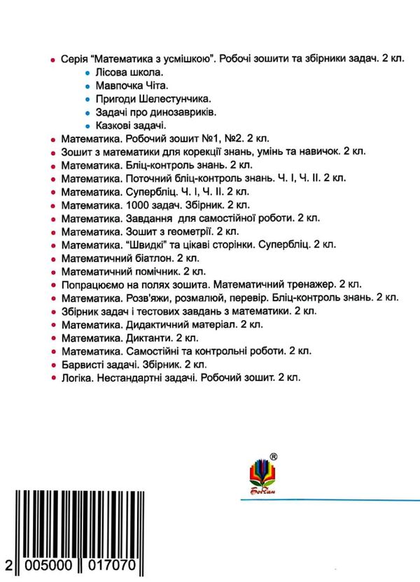 математика 2 клас зошит для контрольних робіт    НУШ  Уточнюйте  строки доставки (2-5 діб) Ціна (цена) 31.20грн. | придбати  купити (купить) математика 2 клас зошит для контрольних робіт    НУШ  Уточнюйте  строки доставки (2-5 діб) доставка по Украине, купить книгу, детские игрушки, компакт диски 7