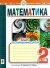 математика 2 клас зошит для контрольних робіт    НУШ Ціна (цена) 31.90грн. | придбати  купити (купить) математика 2 клас зошит для контрольних робіт    НУШ доставка по Украине, купить книгу, детские игрушки, компакт диски 0