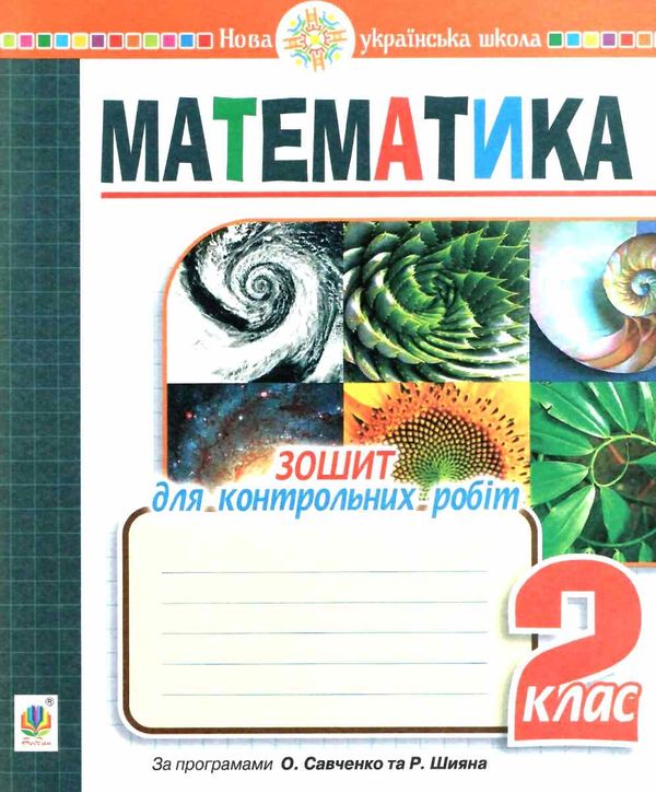 математика 2 клас зошит для контрольних робіт    НУШ  Уточнюйте  строки доставки (2-5 діб) Ціна (цена) 31.20грн. | придбати  купити (купить) математика 2 клас зошит для контрольних робіт    НУШ  Уточнюйте  строки доставки (2-5 діб) доставка по Украине, купить книгу, детские игрушки, компакт диски 4
