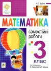 математика 3 клас самостійні роботи  НУШ Ціна (цена) 27.90грн. | придбати  купити (купить) математика 3 клас самостійні роботи  НУШ доставка по Украине, купить книгу, детские игрушки, компакт диски 1