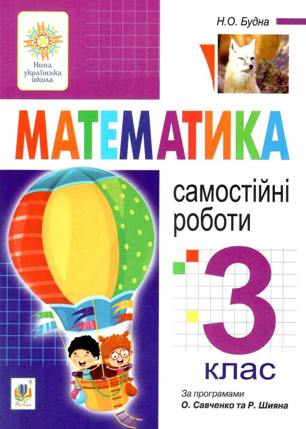 математика 3 клас самостійні роботи  НУШ Ціна (цена) 27.90грн. | придбати  купити (купить) математика 3 клас самостійні роботи  НУШ доставка по Украине, купить книгу, детские игрушки, компакт диски 1