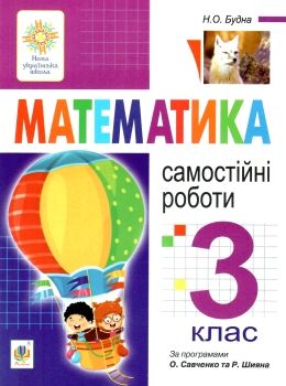 математика 3 клас самостійні роботи  НУШ Ціна (цена) 27.90грн. | придбати  купити (купить) математика 3 клас самостійні роботи  НУШ доставка по Украине, купить книгу, детские игрушки, компакт диски 0