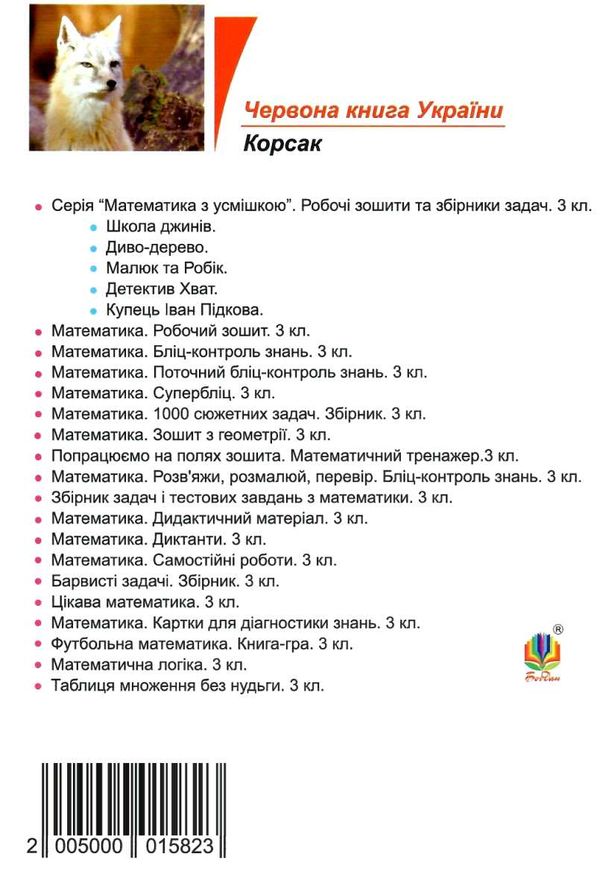 математика 3 клас самостійні роботи  НУШ Ціна (цена) 27.90грн. | придбати  купити (купить) математика 3 клас самостійні роботи  НУШ доставка по Украине, купить книгу, детские игрушки, компакт диски 4