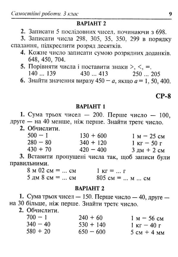 математика 3 клас самостійні роботи  НУШ  Уточнюйте  строки доставки (2-5 діб) Ціна (цена) 27.30грн. | придбати  купити (купить) математика 3 клас самостійні роботи  НУШ  Уточнюйте  строки доставки (2-5 діб) доставка по Украине, купить книгу, детские игрушки, компакт диски 3