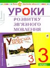 уроки розвитку зв'язного мовлення 3 клас книга    НУШ Ціна (цена) 38.70грн. | придбати  купити (купить) уроки розвитку зв'язного мовлення 3 клас книга    НУШ доставка по Украине, купить книгу, детские игрушки, компакт диски 0