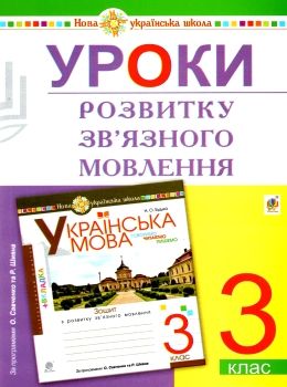 уроки розвитку зв'язного мовлення 3 клас книга    НУШ Ціна (цена) 38.70грн. | придбати  купити (купить) уроки розвитку зв'язного мовлення 3 клас книга    НУШ доставка по Украине, купить книгу, детские игрушки, компакт диски 0