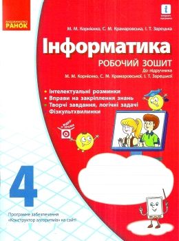 зошит з інформатики 4 клас до підручника корнієнко Ціна (цена) 27.03грн. | придбати  купити (купить) зошит з інформатики 4 клас до підручника корнієнко доставка по Украине, купить книгу, детские игрушки, компакт диски 0