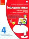 зошит з інформатики 4 клас до підручника корнієнко Ціна (цена) 27.03грн. | придбати  купити (купить) зошит з інформатики 4 клас до підручника корнієнко доставка по Украине, купить книгу, детские игрушки, компакт диски 1