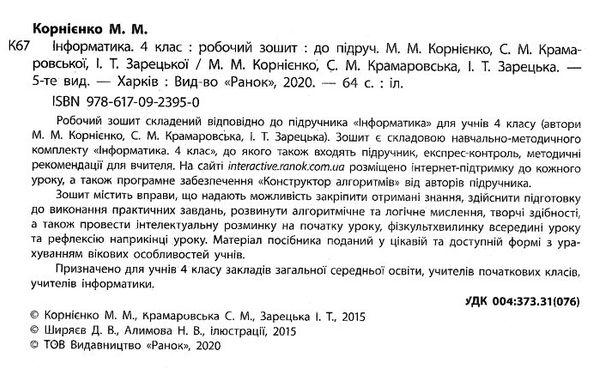 зошит з інформатики 4 клас до підручника корнієнко Ціна (цена) 27.03грн. | придбати  купити (купить) зошит з інформатики 4 клас до підручника корнієнко доставка по Украине, купить книгу, детские игрушки, компакт диски 2