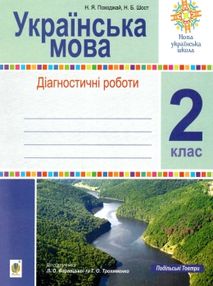 українська мова 2 клас діагностичні роботи    НУШ українська мова 2 клас діагностичні роботи    НУШ