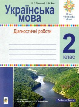 українська мова 2 клас діагностичні роботи    НУШ Ціна (цена) 31.90грн. | придбати  купити (купить) українська мова 2 клас діагностичні роботи    НУШ доставка по Украине, купить книгу, детские игрушки, компакт диски 0