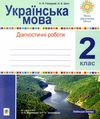 українська мова 2 клас діагностичні роботи    НУШ  Уточнюйте  строки доставки (2-5 діб) Ціна (цена) 31.20грн. | придбати  купити (купить) українська мова 2 клас діагностичні роботи    НУШ  Уточнюйте  строки доставки (2-5 діб) доставка по Украине, купить книгу, детские игрушки, компакт диски 1