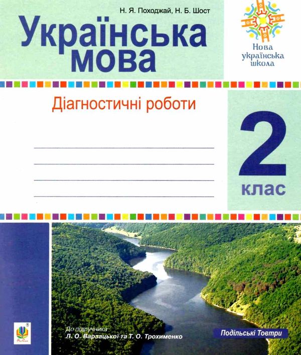 українська мова 2 клас діагностичні роботи    НУШ Ціна (цена) 31.90грн. | придбати  купити (купить) українська мова 2 клас діагностичні роботи    НУШ доставка по Украине, купить книгу, детские игрушки, компакт диски 1