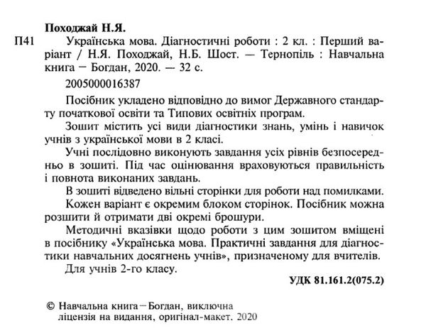 українська мова 2 клас діагностичні роботи    НУШ  Уточнюйте  строки доставки (2-5 діб) Ціна (цена) 31.20грн. | придбати  купити (купить) українська мова 2 клас діагностичні роботи    НУШ  Уточнюйте  строки доставки (2-5 діб) доставка по Украине, купить книгу, детские игрушки, компакт диски 2