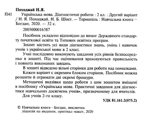 українська мова 2 клас діагностичні роботи    НУШ Ціна (цена) 31.90грн. | придбати  купити (купить) українська мова 2 клас діагностичні роботи    НУШ доставка по Украине, купить книгу, детские игрушки, компакт диски 5