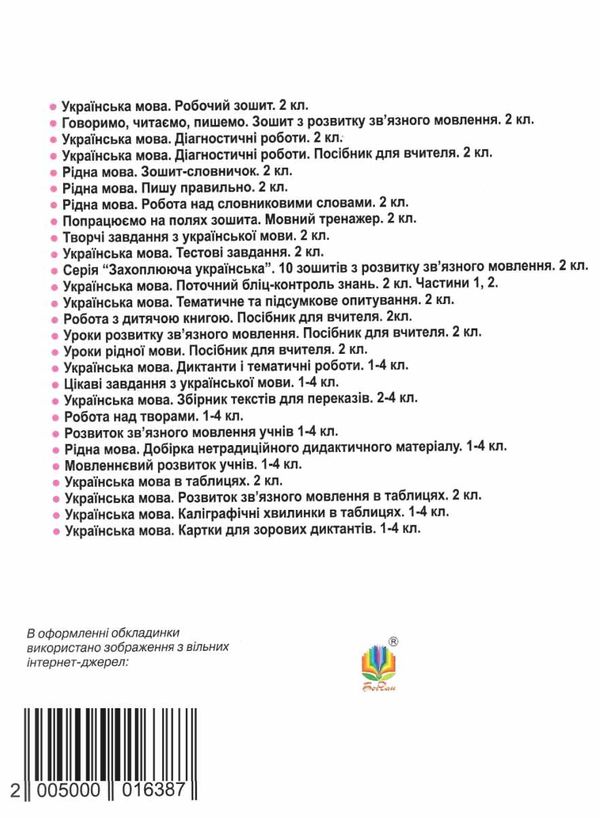 українська мова 2 клас діагностичні роботи    НУШ  Уточнюйте  строки доставки (2-5 діб) Ціна (цена) 31.20грн. | придбати  купити (купить) українська мова 2 клас діагностичні роботи    НУШ  Уточнюйте  строки доставки (2-5 діб) доставка по Украине, купить книгу, детские игрушки, компакт диски 7
