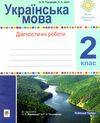 українська мова 2 клас діагностичні роботи    НУШ  Уточнюйте  строки доставки (2-5 діб) Ціна (цена) 31.20грн. | придбати  купити (купить) українська мова 2 клас діагностичні роботи    НУШ  Уточнюйте  строки доставки (2-5 діб) доставка по Украине, купить книгу, детские игрушки, компакт диски 4