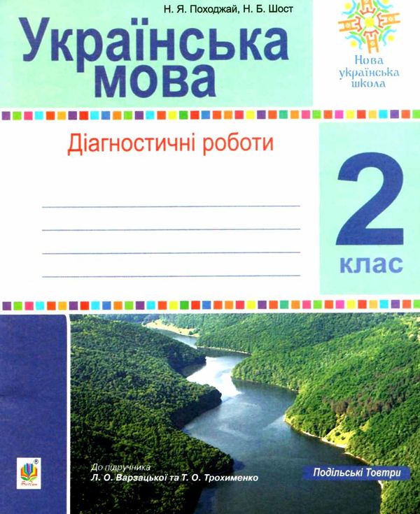 українська мова 2 клас діагностичні роботи    НУШ Ціна (цена) 31.90грн. | придбати  купити (купить) українська мова 2 клас діагностичні роботи    НУШ доставка по Украине, купить книгу, детские игрушки, компакт диски 4