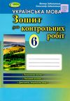 уцінка зошит для контрольних робіт з української мови 6 клас Заболотний Ціна (цена) 41.00грн. | придбати  купити (купить) уцінка зошит для контрольних робіт з української мови 6 клас Заболотний доставка по Украине, купить книгу, детские игрушки, компакт диски 1