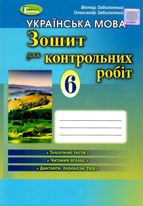 уцінка зошит для контрольних робіт з української мови 6 клас Заболотний Ціна (цена) 41.00грн. | придбати  купити (купить) уцінка зошит для контрольних робіт з української мови 6 клас Заболотний доставка по Украине, купить книгу, детские игрушки, компакт диски 1