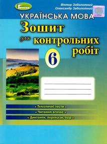уцінка зошит для контрольних робіт з української мови 6 клас Заболотний уцінка зошит для контрольних робіт з української мови 6 клас Заболотний