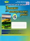 уцінка зошит для контрольних робіт з української мови 6 клас Заболотний Ціна (цена) 41.00грн. | придбати  купити (купить) уцінка зошит для контрольних робіт з української мови 6 клас Заболотний доставка по Украине, купить книгу, детские игрушки, компакт диски 0