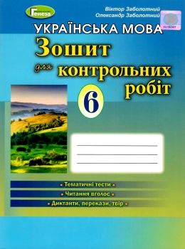 уцінка зошит для контрольних робіт з української мови 6 клас Заболотний Ціна (цена) 41.00грн. | придбати  купити (купить) уцінка зошит для контрольних робіт з української мови 6 клас Заболотний доставка по Украине, купить книгу, детские игрушки, компакт диски 0