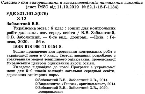 уцінка зошит для контрольних робіт з української мови 6 клас Заболотний Ціна (цена) 41.00грн. | придбати  купити (купить) уцінка зошит для контрольних робіт з української мови 6 клас Заболотний доставка по Украине, купить книгу, детские игрушки, компакт диски 2