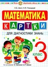 математика 3 клас картки для діагностики знань    НУШ Ціна (цена) 27.90грн. | придбати  купити (купить) математика 3 клас картки для діагностики знань    НУШ доставка по Украине, купить книгу, детские игрушки, компакт диски 1