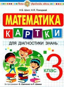 математика 3 клас картки для діагностики знань    НУШ математика 3 клас картки для діагностики знань    НУШ