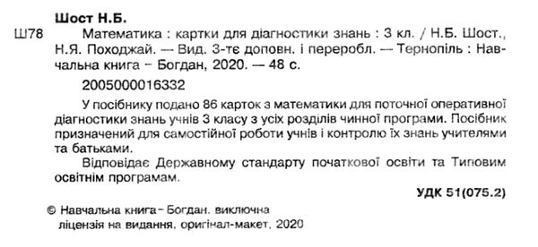 математика 3 клас картки для діагностики знань    НУШ Ціна (цена) 27.90грн. | придбати  купити (купить) математика 3 клас картки для діагностики знань    НУШ доставка по Украине, купить книгу, детские игрушки, компакт диски 2