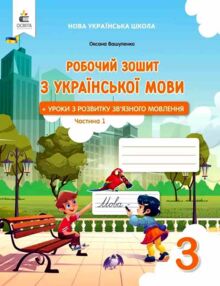 зошит з української мови 3 клас частина 1 та  уроки із розвитку звязного мовлення  НУШ Вашуленко
