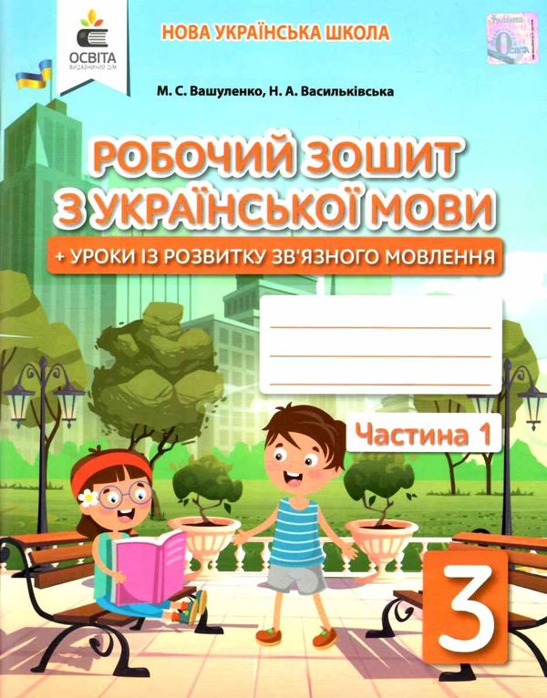 зошит з української мови 3 клас частина 1 та  уроки із розвитку звязного мовлення  НУШ Вашуленко Ціна (цена) 80.00грн. | придбати  купити (купить) зошит з української мови 3 клас частина 1 та  уроки із розвитку звязного мовлення  НУШ Вашуленко доставка по Украине, купить книгу, детские игрушки, компакт диски 0