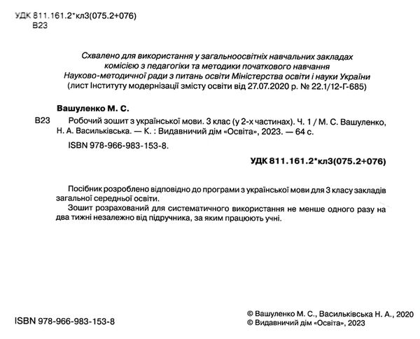 зошит з української мови 3 клас частина 1 та  уроки із розвитку звязного мовлення  НУШ Вашуленко Ціна (цена) 80.00грн. | придбати  купити (купить) зошит з української мови 3 клас частина 1 та  уроки із розвитку звязного мовлення  НУШ Вашуленко доставка по Украине, купить книгу, детские игрушки, компакт диски 1