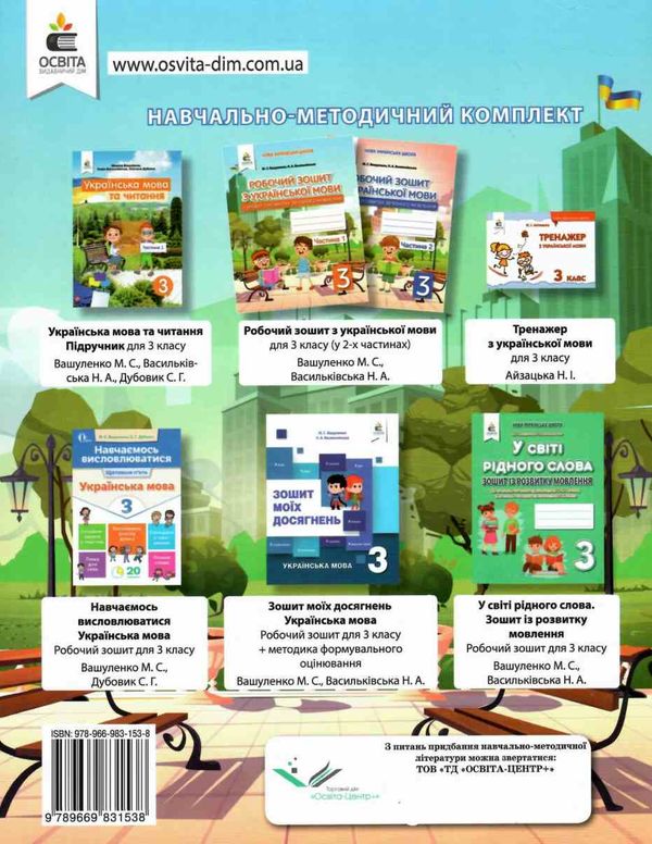 зошит з української мови 3 клас частина 1 та  уроки із розвитку звязного мовлення  НУШ Вашуленко Ціна (цена) 80.00грн. | придбати  купити (купить) зошит з української мови 3 клас частина 1 та  уроки із розвитку звязного мовлення  НУШ Вашуленко доставка по Украине, купить книгу, детские игрушки, компакт диски 5
