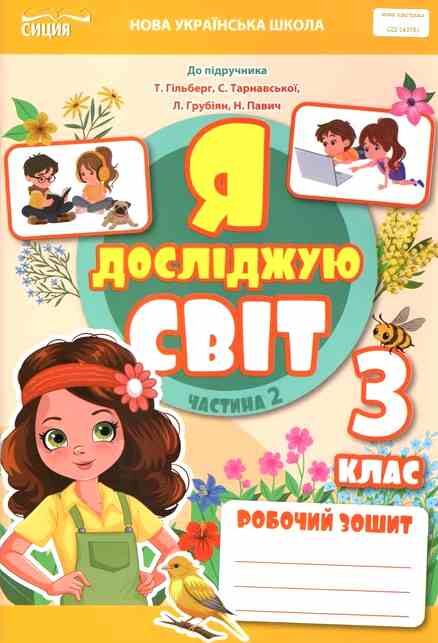 я досліджую світ 3 клас частина 2 робочий зошит до підручник гільберг Ціна (цена) 80.00грн. | придбати  купити (купить) я досліджую світ 3 клас частина 2 робочий зошит до підручник гільберг доставка по Украине, купить книгу, детские игрушки, компакт диски 0