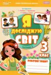 я досліджую світ 3 клас частина 2 робочий зошит до підручник гільберг Ціна (цена) 88.00грн. | придбати  купити (купить) я досліджую світ 3 клас частина 2 робочий зошит до підручник гільберг доставка по Украине, купить книгу, детские игрушки, компакт диски 0